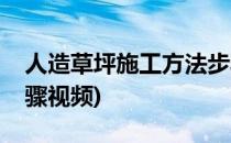 人造草坪施工方法步骤(人造草坪施工方法步骤视频)