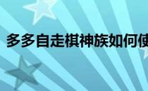 多多自走棋神族如何使用(多多自走棋4神族)