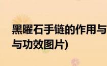 黑曜石手链的作用与功效(黑曜石手链的作用与功效图片)