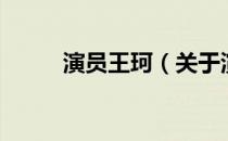 演员王珂（关于演员王珂的介绍）