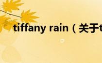 tiffany rain（关于tiffany rain的介绍）