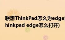 联想ThinkPad怎么为edge浏览器安装鼠标手势插件(联想thinkpad edge怎么打开)