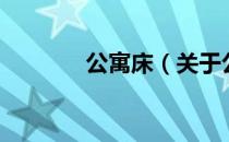 公寓床（关于公寓床的介绍）