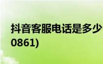 抖音客服电话是多少(抖音客服电话是多少?00861)