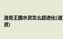洛克王国水灵怎么超进化(洛克王国水灵怎么超进化为蓝漪水灵)