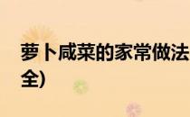 萝卜咸菜的家常做法(萝卜咸菜的家常做法大全)