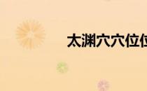 太渊穴穴位位置图及作用