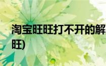淘宝旺旺打不开的解决方法(淘宝网打不开旺旺)