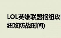 LOL英雄联盟枢纽攻防战怎么玩(英雄联盟枢纽攻防战时间)