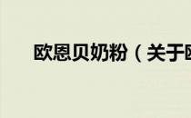 欧恩贝奶粉（关于欧恩贝奶粉的介绍）