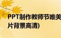 PPT制作教师节唯美背景图片(教师节ppt图片背景高清)