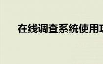 在线调查系统使用攻略(网上调查系统)