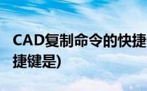 CAD复制命令的快捷键是什么(CAD复制的快捷键是)