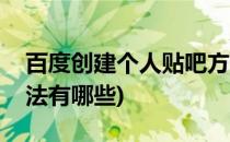 百度创建个人贴吧方法(百度创建个人贴吧方法有哪些)