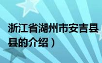 浙江省湖州市安吉县（关于浙江省湖州市安吉县的介绍）