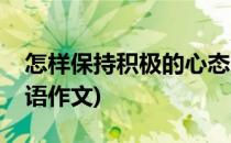 怎样保持积极的心态(怎样保持积极的心态英语作文)
