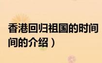香港回归祖国的时间（关于香港回归祖国的时间的介绍）