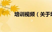 培训视频（关于培训视频的介绍）