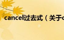 cancel过去式（关于cancel过去式的介绍）