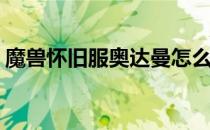 魔兽怀旧服奥达曼怎么去(怀旧服奥达曼在哪)