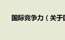 国际竞争力（关于国际竞争力的介绍）