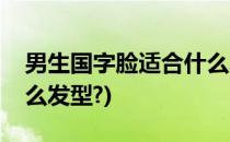男生国字脸适合什么发型(男生国字脸适合什么发型?)