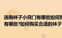 选购袜子小窍门有哪些如何购买合适的袜子(选购袜子小窍门有哪些?如何购买合适的袜子尺码)