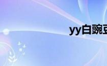 yy白豌豆怎么换