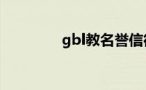 gbl教名誉信徒称号怎么做