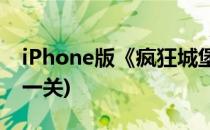 iPhone版《疯狂城堡》全攻略1(疯狂城堡第一关)