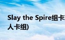 Slay the Spire组卡攻略(slaythespire机器人卡组)