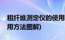 粗纤维测定仪的使用方法(粗纤维测定仪的使用方法图解)