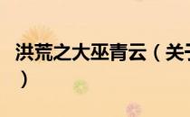 洪荒之大巫青云（关于洪荒之大巫青云的介绍）
