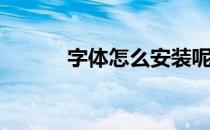 字体怎么安装呢(字体如何安装)