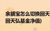 余额宝怎么切换回天弘基金(余额宝怎么切换回天弘基金净值)