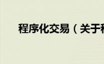 程序化交易（关于程序化交易的介绍）