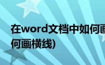 在word文档中如何画横线(word文档里面如何画横线)