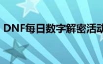 DNF每日数字解密活动怎么玩(dnf活动点数)