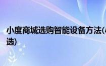 小度商城选购智能设备方法(小度商城选购智能设备方法怎么选)