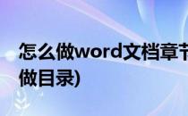 怎么做word文档章节目录(用word文档怎么做目录)