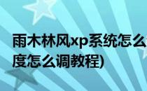 雨木林风xp系统怎么调节电脑亮度(xp系统亮度怎么调教程)