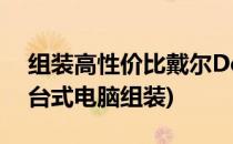 组装高性价比戴尔Dell台式机经验分享(dell台式电脑组装)