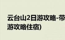 云台山2日游攻略-带父母轻松游(云台山二日游攻略住宿)