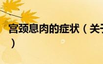 宫颈息肉的症状（关于宫颈息肉的症状的介绍）