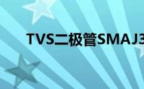 TVS二极管SMAJ36CA常用型号明细