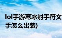 lol手游寒冰射手符文出装攻略(lol手游寒冰射手怎么出装)