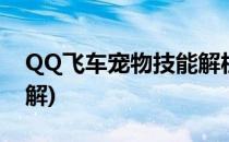 QQ飞车宠物技能解析(qq飞车宠物一技能详解)