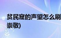 贫民窟的声望怎么刷(贫民窟的声望怎么刷到崇敬)