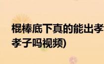 棍棒底下真的能出孝子吗(棍棒底下真的能出孝子吗视频)