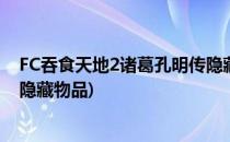 FC吞食天地2诸葛孔明传隐藏物品(fc吞食天地2孔明传攻略隐藏物品)